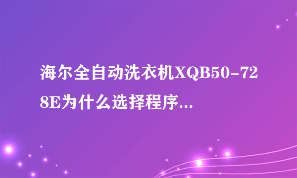 海尔全自动洗衣机XQB50-728E为什么选择程序常用后洗完之后就停下了，不会自动漂洗和甩干吗？要选择什么呢