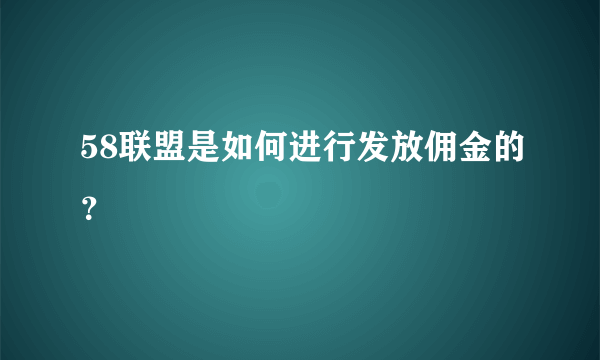 58联盟是如何进行发放佣金的？