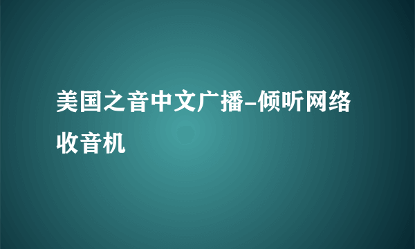 美国之音中文广播-倾听网络收音机