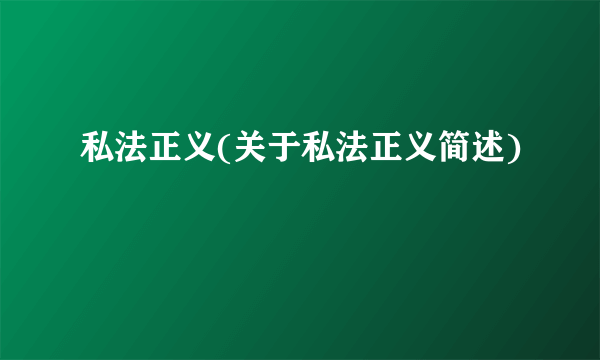 私法正义(关于私法正义简述)