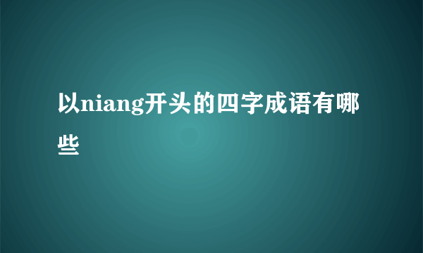 以niang开头的四字成语有哪些