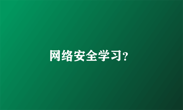 网络安全学习？