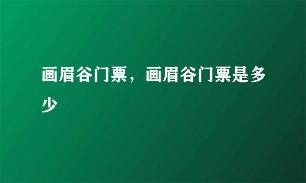 画眉谷门票，画眉谷门票是多少