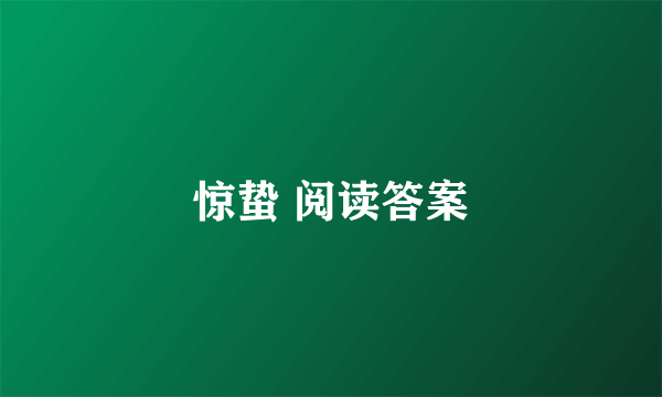 惊蛰 阅读答案