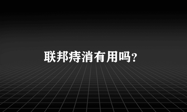 联邦痔消有用吗？