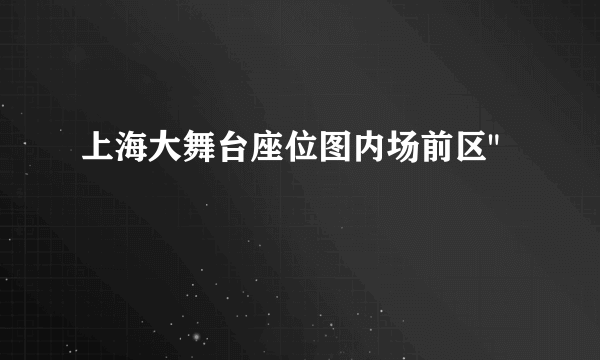 上海大舞台座位图内场前区