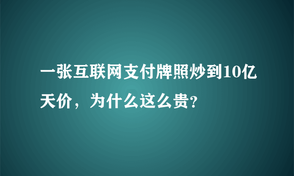 一张互联网支付牌照炒到10亿天价，为什么这么贵？