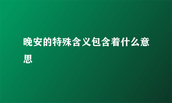 晚安的特殊含义包含着什么意思