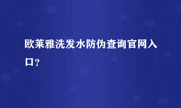 欧莱雅洗发水防伪查询官网入口？