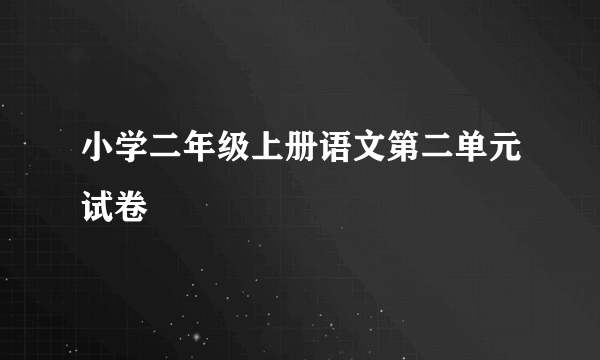 小学二年级上册语文第二单元试卷