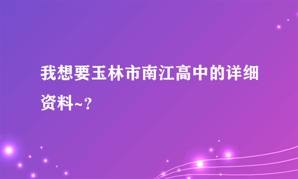 我想要玉林市南江高中的详细资料~？