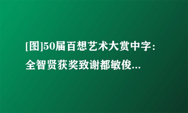 [图]50届百想艺术大赏中字：全智贤获奖致谢都敏俊笑崩金秀贤