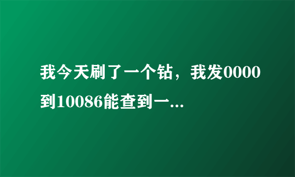 我今天刷了一个钻，我发0000到10086能查到一个手机俱乐部15元一个月 这算刷成功了吗？ 话费没扣