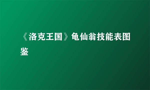 《洛克王国》龟仙翁技能表图鉴