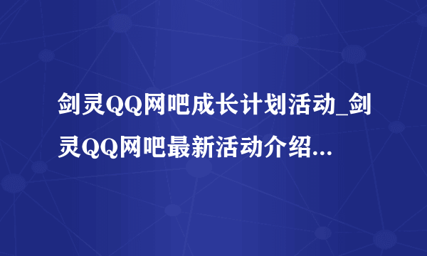 剑灵QQ网吧成长计划活动_剑灵QQ网吧最新活动介绍_飞外网