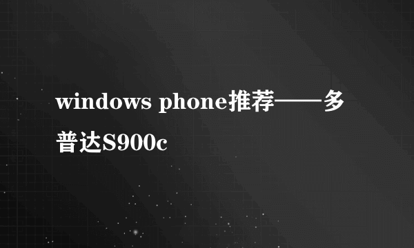 windows phone推荐——多普达S900c