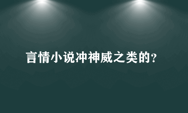 言情小说冲神威之类的？