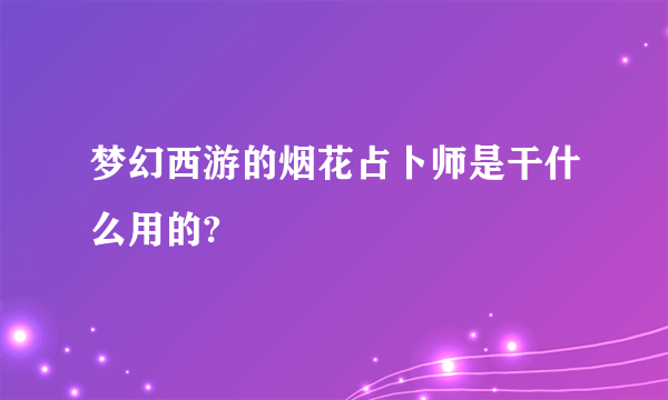 梦幻西游的烟花占卜师是干什么用的?