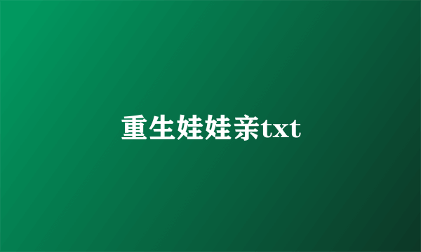 重生娃娃亲txt