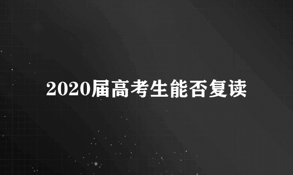 2020届高考生能否复读