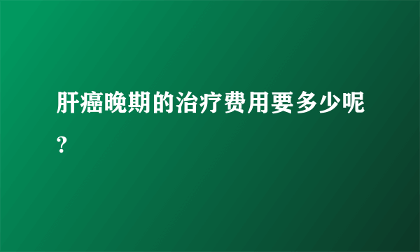 肝癌晚期的治疗费用要多少呢?