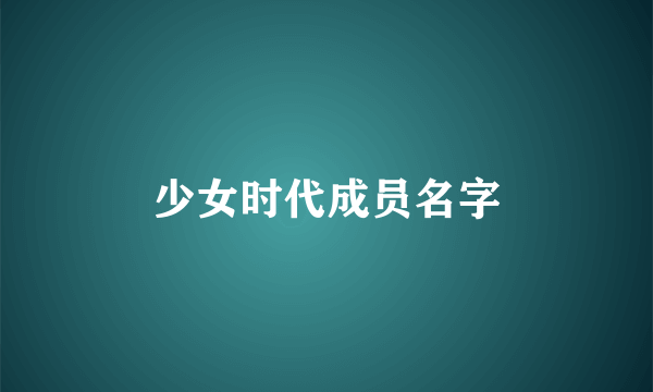 少女时代成员名字