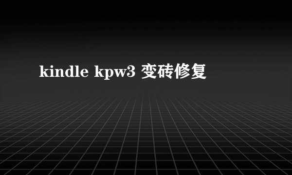 kindle kpw3 变砖修复