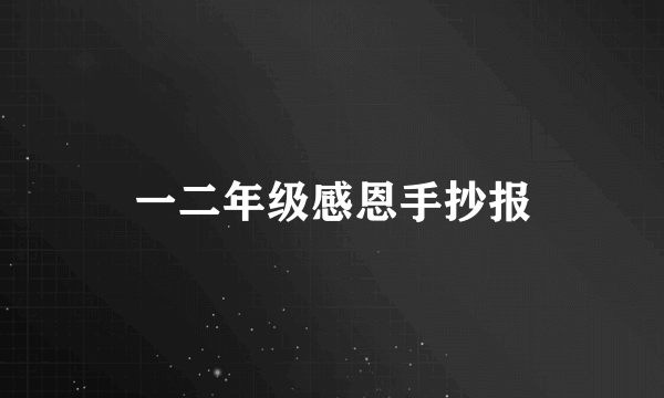 一二年级感恩手抄报