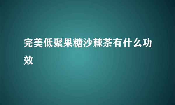 完美低聚果糖沙棘茶有什么功效