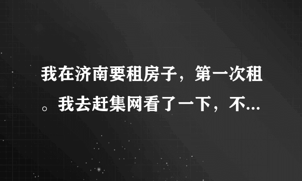 我在济南要租房子，第一次租。我去赶集网看了一下，不明白那上面的标价是什么意思，