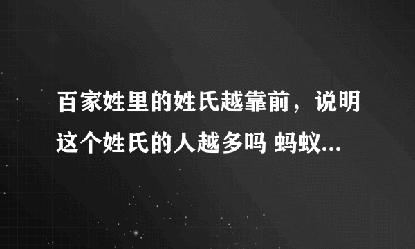 百家姓里的姓氏越靠前，说明这个姓氏的人越多吗 蚂蚁庄园今日答案8月23日