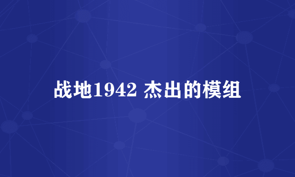 战地1942 杰出的模组