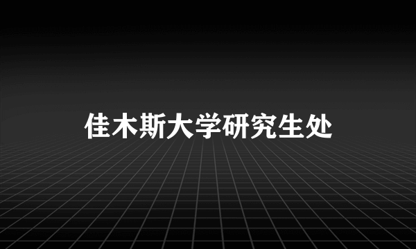 佳木斯大学研究生处