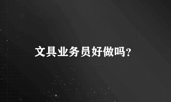 文具业务员好做吗？