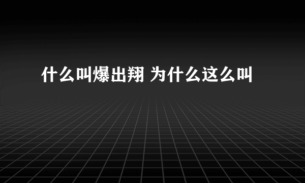 什么叫爆出翔 为什么这么叫