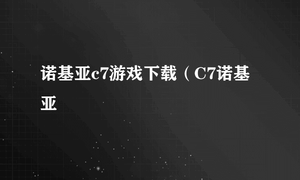 诺基亚c7游戏下载（C7诺基亚