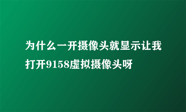 为什么一开摄像头就显示让我打开9158虚拟摄像头呀