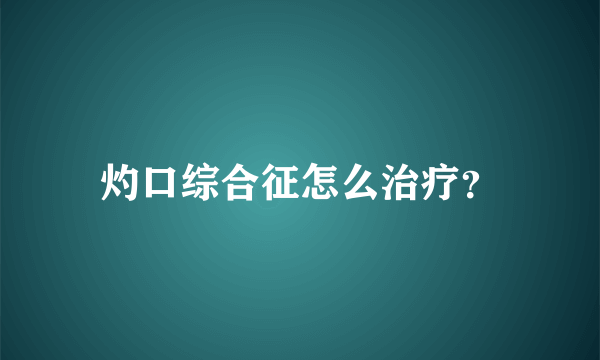 灼口综合征怎么治疗？