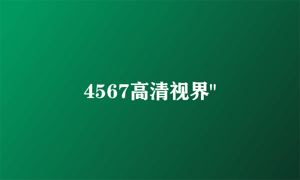 4567高清视界