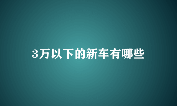 3万以下的新车有哪些