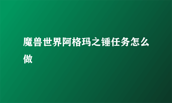 魔兽世界阿格玛之锤任务怎么做