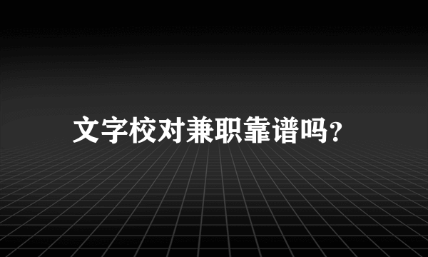 文字校对兼职靠谱吗？