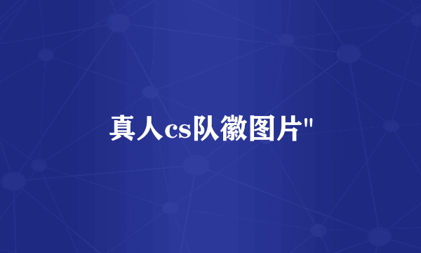 真人cs队徽图片