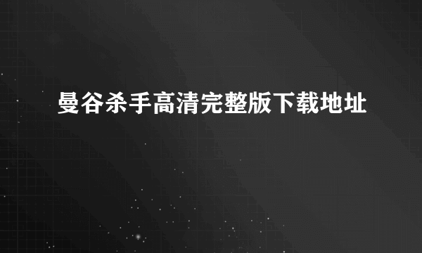 曼谷杀手高清完整版下载地址