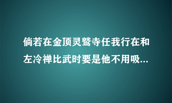 倘若在金顶灵鹫寺任我行在和左冷禅比武时要是他不用吸星大法直接吸他，那么他应该就不会输了吧？