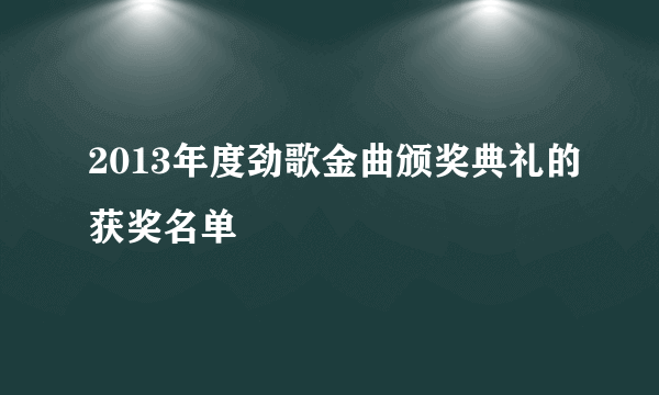 2013年度劲歌金曲颁奖典礼的获奖名单