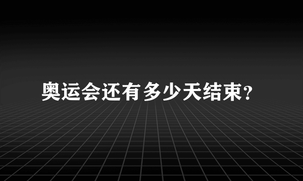 奥运会还有多少天结束？