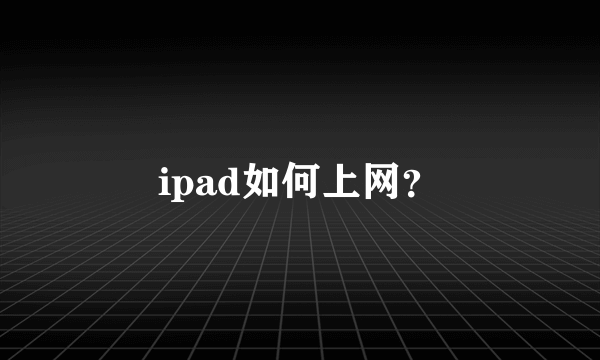 ipad如何上网？