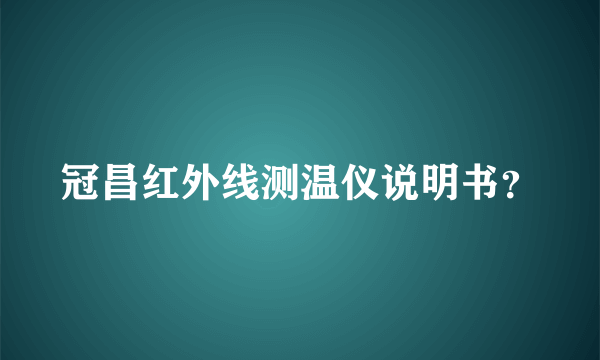 冠昌红外线测温仪说明书？