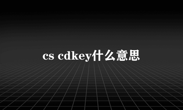 cs cdkey什么意思